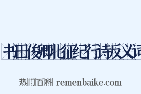 书田俊卿北征纪行诗反义词是什么意思的图片